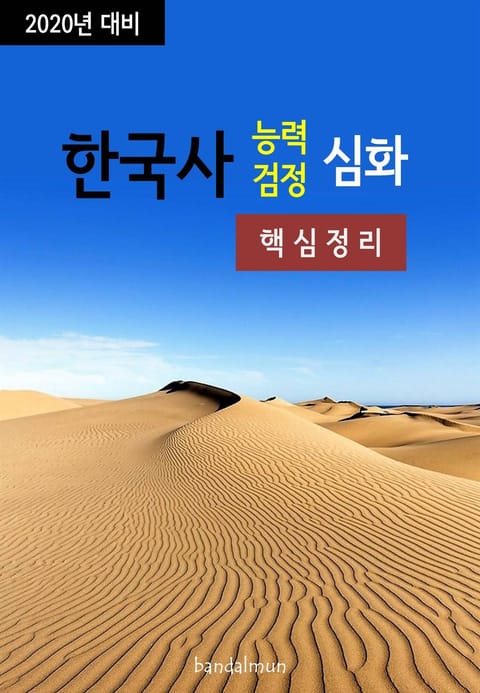 2020년 대비 한국사능력검정 심화 (핵심정리) 표지 이미지