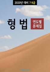 2020년 대비 7/9급 형법 (연도별 문제집) 표지 이미지