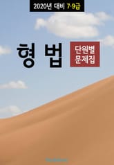 2020년 대비 7/9급 형법 (단원별 문제집) 표지 이미지