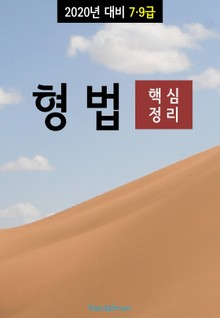 2020년 대비 7/9급 형법 (핵심정리)