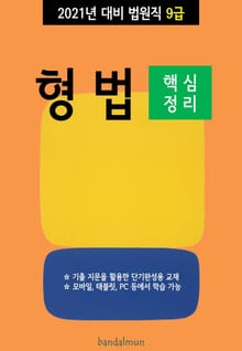 2021년 대비 법원직 9급 형법 (핵심정리)