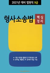 2021년 대비 법원직 9급 형사소송법 (핵심정리) 표지 이미지