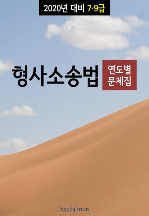 2020년 대비 7/9급 형사소송법 (연도별 문제집) 표지 이미지