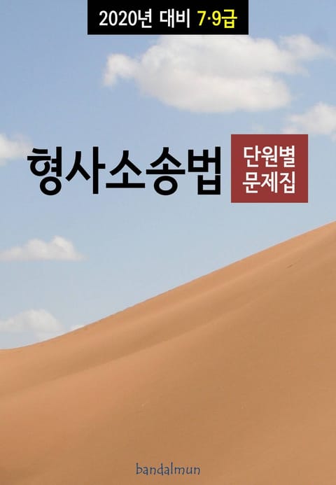 2020년 대비 7/9급 형사소송법 (단원별 문제집) 표지 이미지