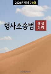 2020년 대비 7/9급 형사소송법 (핵심정리) 표지 이미지