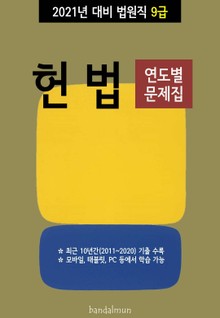 2021년 대비 법원직 9급 헌법 (연도별 문제집)