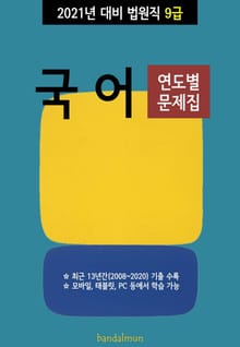 2021년 대비 법원직 9급 국어 (연도별 문제집)