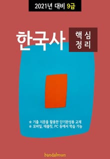 2021년 대비 9급 한국사 (핵심정리)