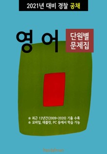 2021년 대비 경찰공채 영어 (단원별 문제집)