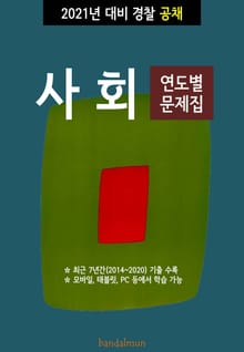 2021년 대비 경찰공채 사회 (연도별 문제집)