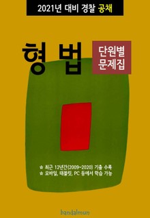 2021년 대비 경찰공채 형법 (단원별 문제집)