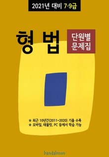 2021년 대비 7/9급 형법 (단원별 문제집)