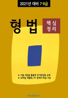 2021년 대비 7/9급 형법 (핵심정리)