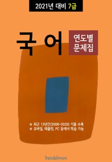 2021년 대비 7급 국어 (연도별 문제집)