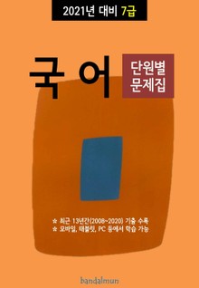 2021년 대비 7급 국어 (단원별 문제집)