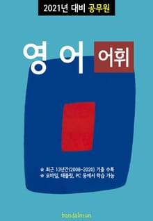 2021년 대비 공무원 영어 (어휘)