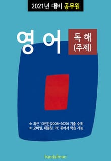 2021년 대비 공무원 영어 독해 (주제)