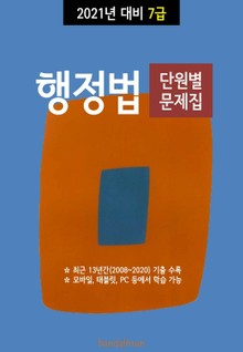 2021년 대비 7급 행정법 (단원별 문제집)