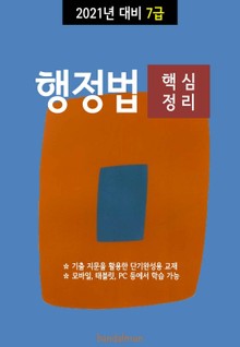 2021년 대비 7급 행정법 (핵심정리)