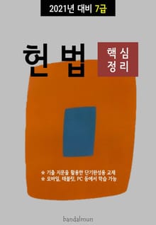 2021년 대비 7급 헌법 (핵심정리)