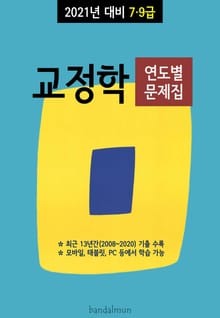 2021년 대비 7/9급 교정학 (연도별 문제집)