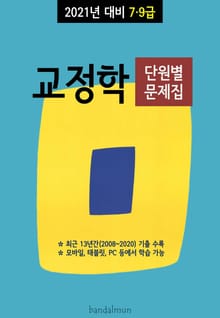 2021년 대비 7/9급 교정학 (단원별 문제집)