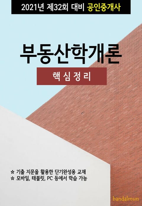 2021년 제32회 대비 공인중개사 부동산학개론 (핵심정리) 표지 이미지