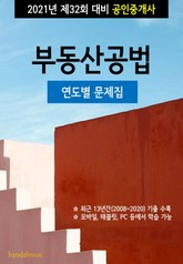 2021년 제32회 대비 공인중개사 부동산공법 (연도별 문제집) 표지 이미지