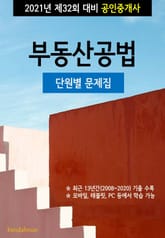 2021년 제32회 대비 공인중개사 부동산공법 (단원별 문제집) 표지 이미지