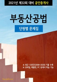 2021년 제32회 대비 공인중개사 부동산공법 (단원별 문제집)