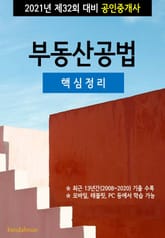 2021년 제32회 대비 공인중개사 부동산공법 (핵심정리) 표지 이미지