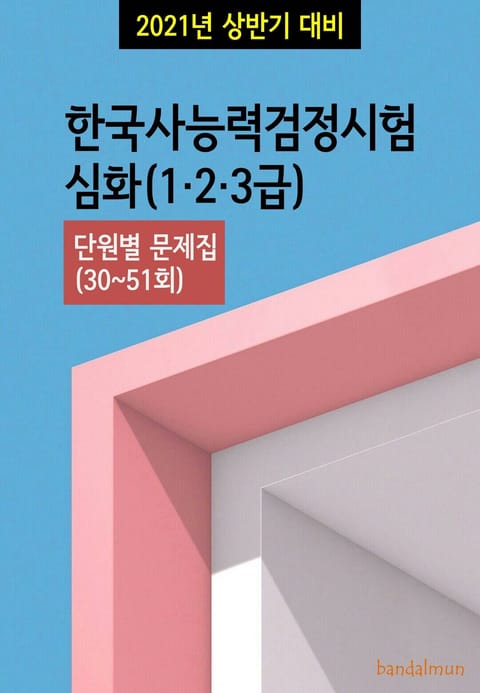 2021년 상반기 대비 한국사능력검정시험 심화123급 (단원별 문제집) 표지 이미지