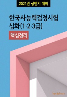 2021년 상반기 대비 한국사능력검정시험 심화123급 (핵심정리)