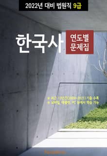 2022년 대비 법원직 9급 한국사 (연도별 문제집)
