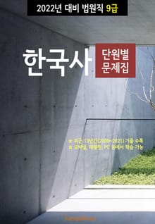 2022년 대비 법원직 9급 한국사 (단원별 문제집)