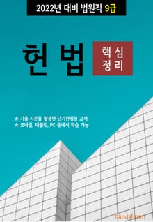2022년 대비 법원직 9급 헌법 (핵심정리)
