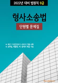 2022년 대비 법원직 9급 형사소송법 (단원별 문제집)