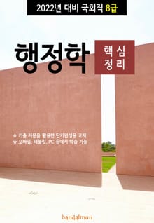2022년 대비 국회직 8급 행정학 (핵심정리)