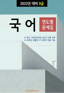 2022년 대비 9급 국어 (연도별 문제집)