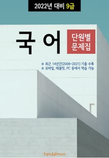 2022년 대비 9급 국어 (단원별 문제집)