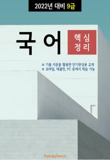 2022년 대비 9급 국어 (핵심정리)