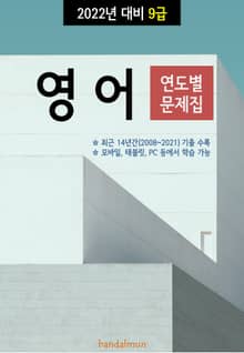 2022년 대비 9급 영어 (연도별 문제집)