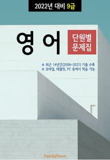 2022년 대비 9급 영어 (단원별 문제집)