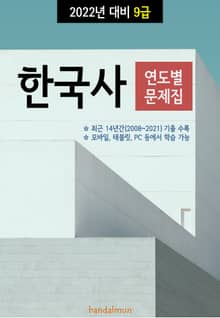 2022년 대비 9급 한국사 (연도별 문제집)