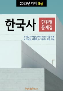 2022년 대비 9급 한국사 (단원별 문제집)