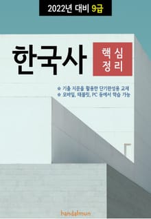 2022년 대비 9급 한국사 (핵심정리)