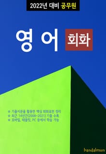 2022년 대비 공무원 영어 (회화)