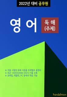 2022년 대비 공무원 영어 독해 (주제)