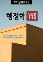 2022년 대비 9급 행정학 (단원별 문제집) 표지 이미지