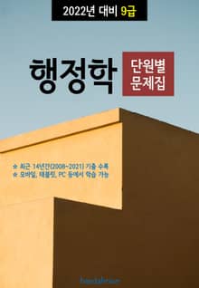 2022년 대비 9급 행정학 (단원별 문제집)